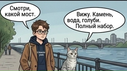 Мост и кошка.